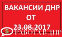 Вакансии ДНР актуальные на 23 августа 2017 года
